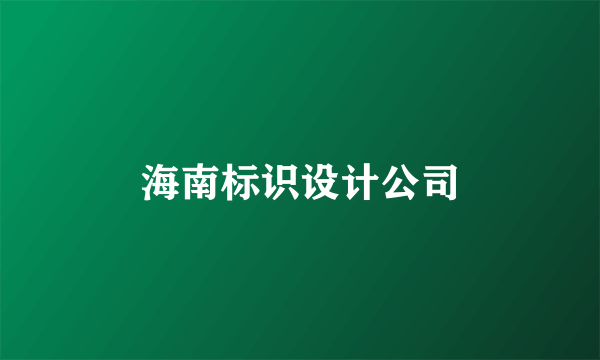 海南标识设计公司