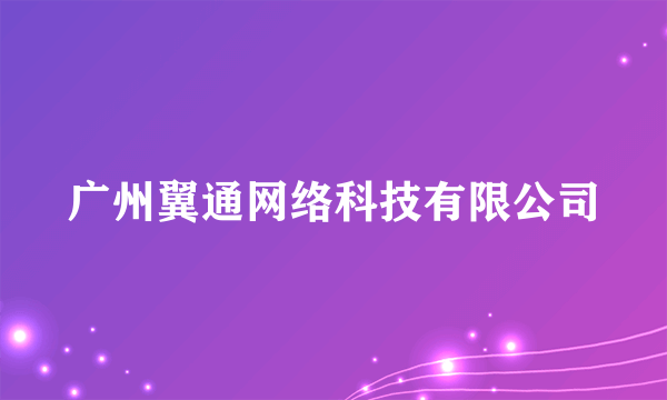 广州翼通网络科技有限公司