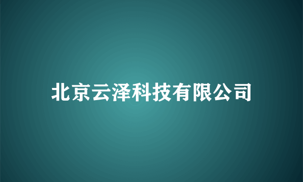 北京云泽科技有限公司