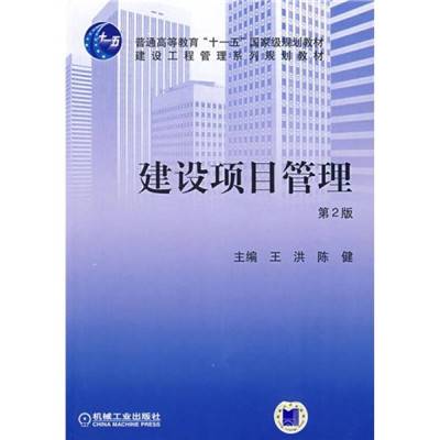 建设项目管理（2011年机械工业出版社出版的图书）