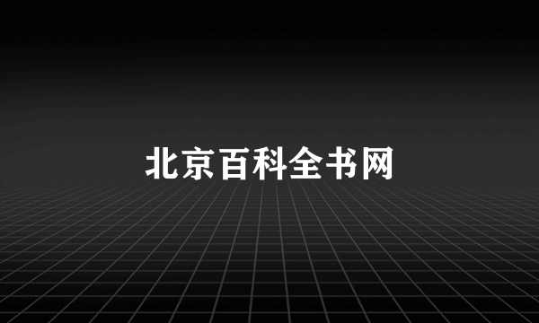 北京百科全书网