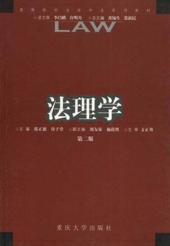 法理学（2005年重庆大学出版社出版的图书）