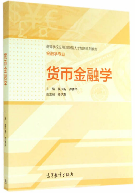 货币金融学（2014年高等教育出版社出版的图书）