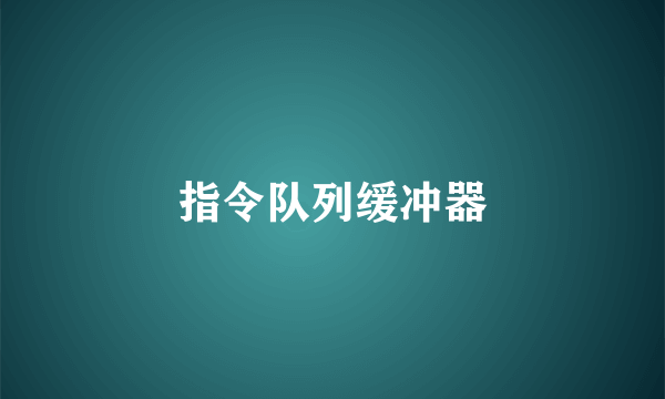 指令队列缓冲器