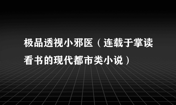 极品透视小邪医（连载于掌读看书的现代都市类小说）