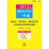 2012年国家司法考试一本通