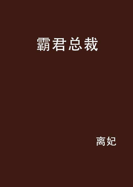 霸君总裁