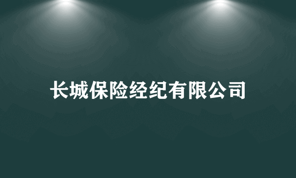 长城保险经纪有限公司