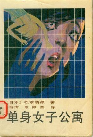 单身女子公寓（1985年中国友谊出版公司出版的图书）