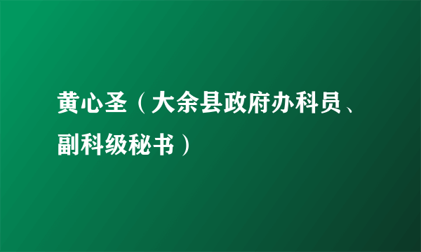 黄心圣（大余县政府办科员、副科级秘书）