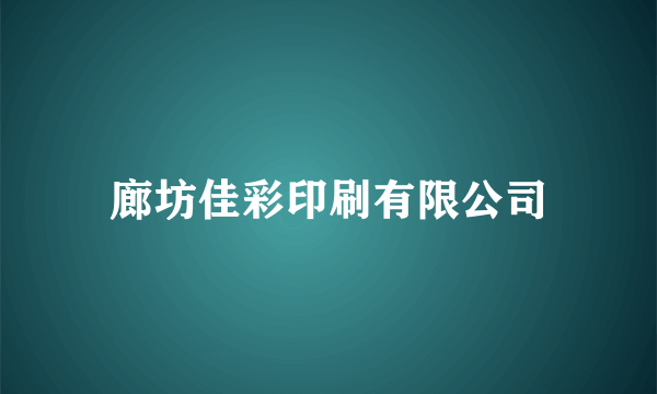 廊坊佳彩印刷有限公司