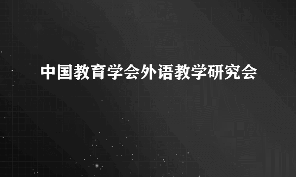 中国教育学会外语教学研究会