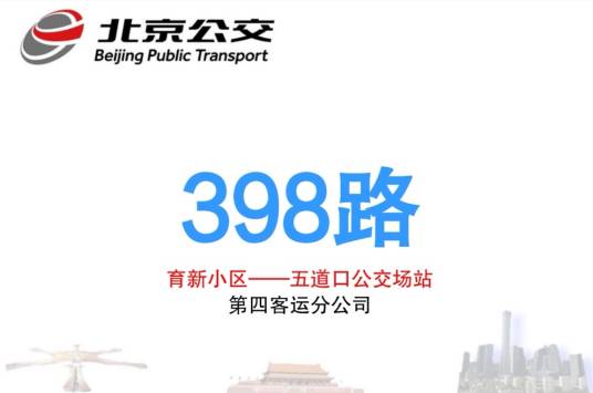 北京公交398路