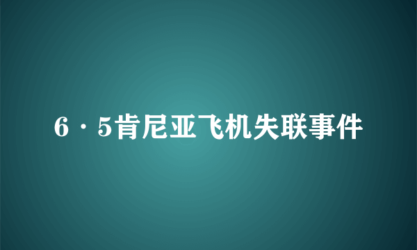 6·5肯尼亚飞机失联事件