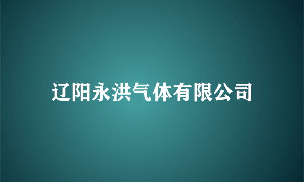 辽阳永洪气体有限公司