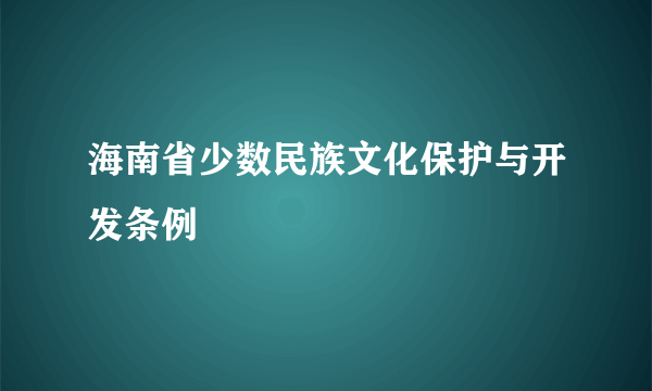 海南省少数民族文化保护与开发条例