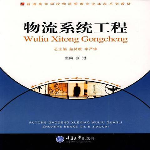 物流系统工程（2008年重庆大学出版社出版的图书）