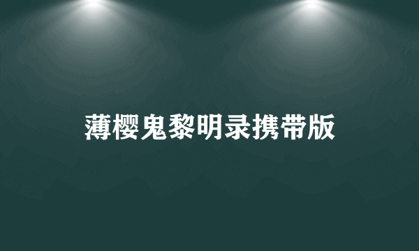 薄樱鬼黎明录携带版