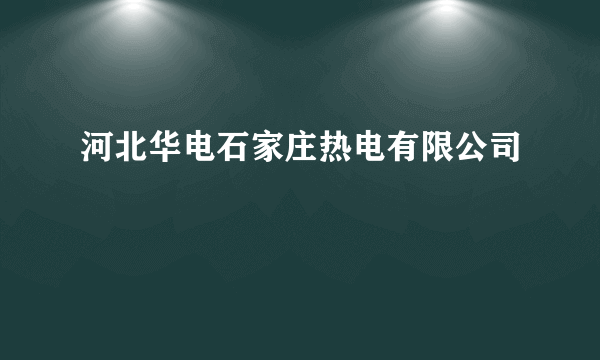 河北华电石家庄热电有限公司