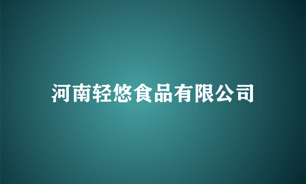 河南轻悠食品有限公司