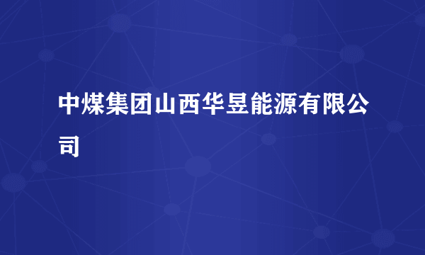 中煤集团山西华昱能源有限公司