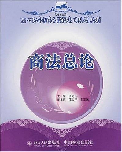 21世纪全国高等院校实用规划教材·商法总论