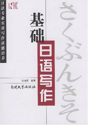 基础日语写作（2009年上海交通大学出版社出版的图书）