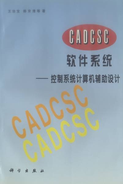 CADCSC软件系统 : 控制系统计算机辅助设计