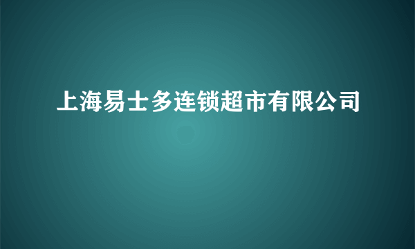 上海易士多连锁超市有限公司