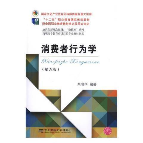 消费者行为学（2019年东北财经大学出版社出版的图书）