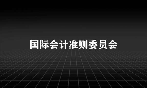 国际会计准则委员会