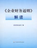 企业财务通则解读（2007年中国财经出版社出版的图书）