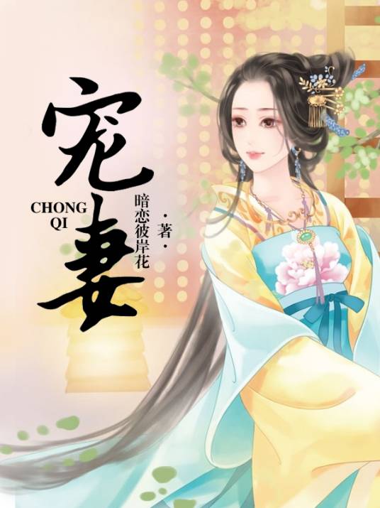 宠妻（暗恋彼岸花所著小说）