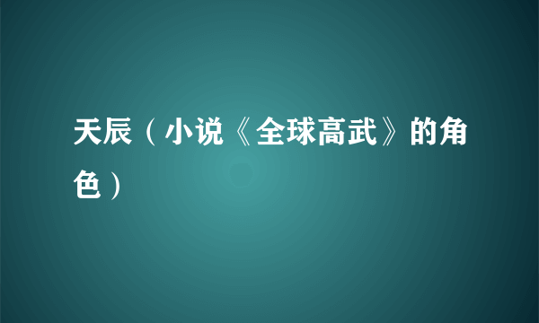 天辰（小说《全球高武》的角色）