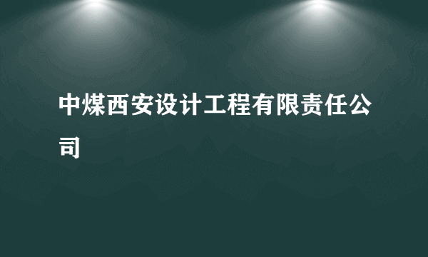 中煤西安设计工程有限责任公司