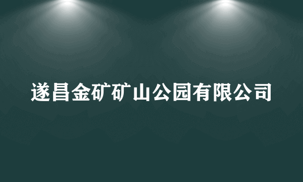 遂昌金矿矿山公园有限公司