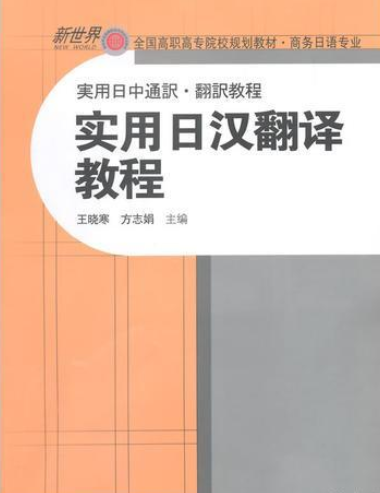 实用日汉翻译教程（2014年对外经济贸易大学出版社出版的图书）