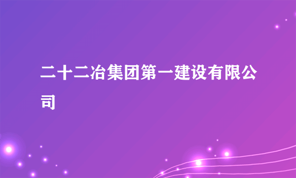 二十二冶集团第一建设有限公司