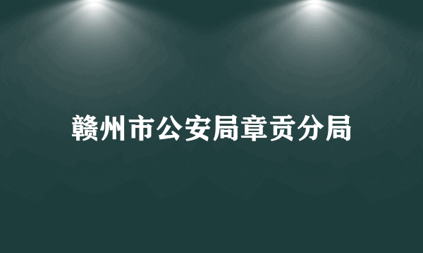 赣州市公安局章贡分局