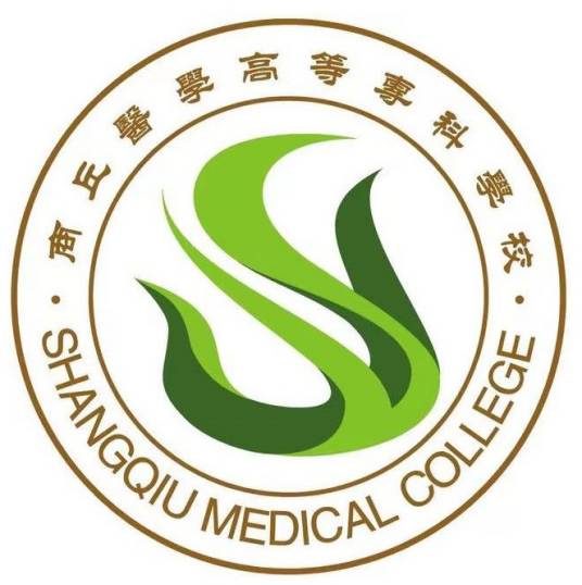 商丘医学高等专科学校