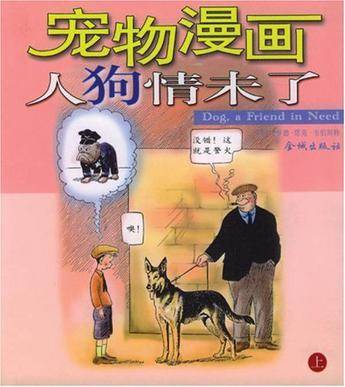 宠物漫画：人狗情未了·宠物漫画：宠物犬拿破仑