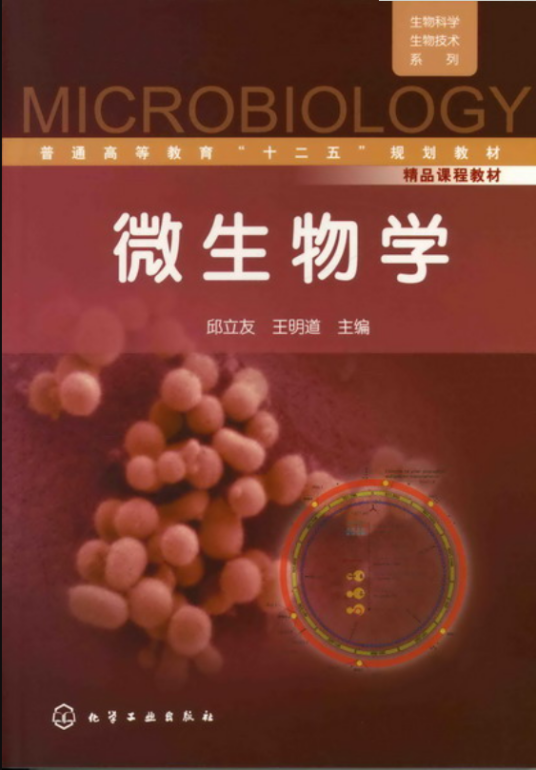 微生物学（2012年化学工业出版社出版的图书）