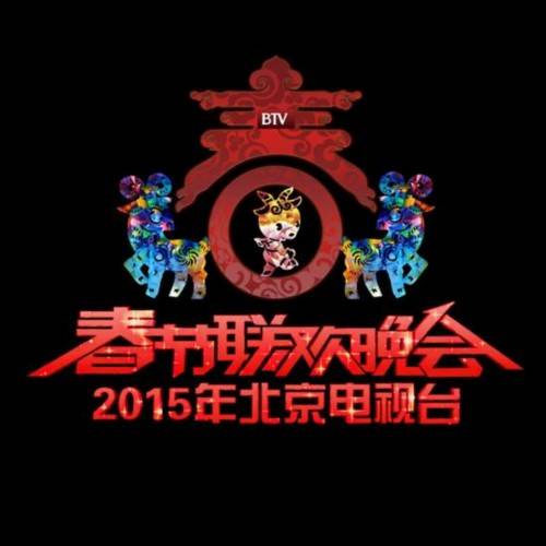 2015年北京电视台春节联欢晚会