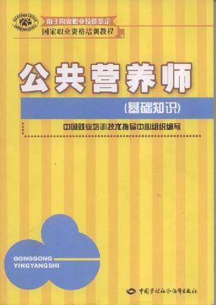 公共营养师（2007年中国劳动社会保障出版社出版的图书）