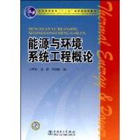 能源与环境系统工程概论（2009年中国电力出版社出版的图书）