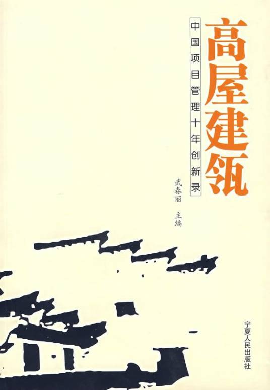 高屋建瓴（2007年宁夏人民出版社出版的图书）