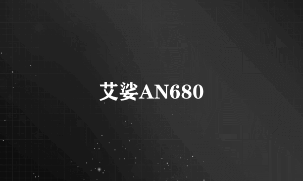 艾娑AN680