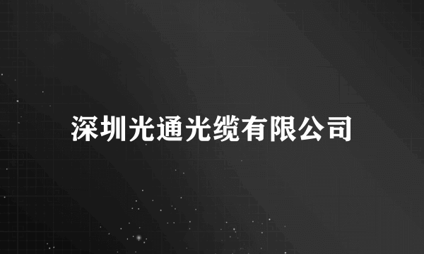 深圳光通光缆有限公司