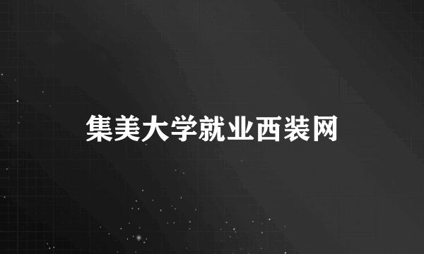 集美大学就业西装网