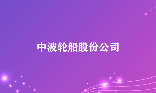 中波轮船股份公司